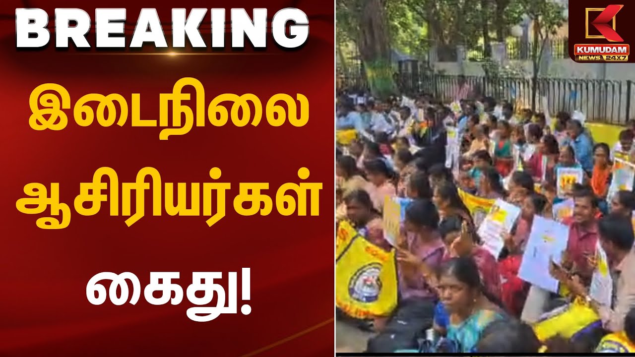 இடைநிலை ஆசிரியர்கள் கைது! | Teachers Protest | Kumudam News