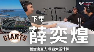 [分享] 巨人球探專訪下集(李晨薰、李政厚