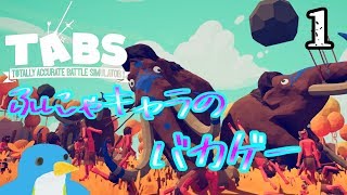 ふにゃキャラのバカゲー！？　【Totally Accurate Battle Simulator】