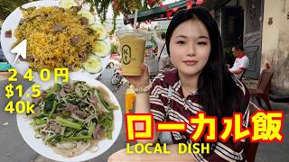 【240円】ホーチミン空港周辺で昔から愛されるフォー炒めと炒飯‼️Stir-fried pho and beef and pickled mustard greens fried rice!