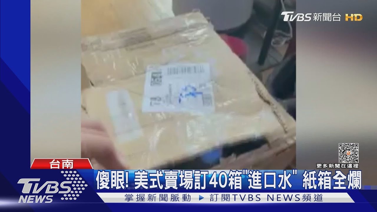 法國瓶裝水到貨「紙箱破爛」美式賣場：環保材質易受損
