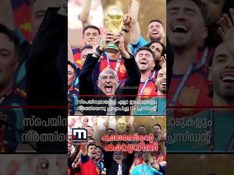 അന്ന് 'ബാഡ് പീപ്പിൾ' എന്ന് അധിക്ഷേപിച്ചു; ഇന്ന് സ്വന്തം കൈയാൽ സ്പെയിനിന് ലോകകപ്പ് കിരീടം കൈമാറി
