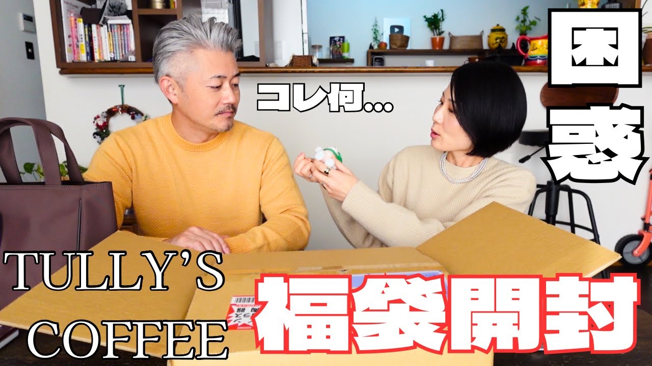 【福袋開封】タリーズコーヒー福袋の中身が意外すぎて…