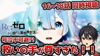 【同時視聴】16～18話「Re:ゼロから始める異世界生活」【クルト/VTuber】