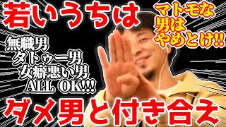 若い女子はどんどんダメ男と付き合え!まともな男とは付き合うな!不幸になるぞ!【ひろゆき切り抜き】2:00→1:31