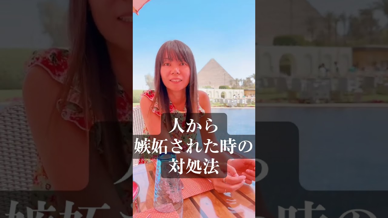 『嫉妬』人から嫉妬された時の対処法 #嫉妬 #嫉妬されやすい人 #潜在意識 #開運  #引き寄せの法則 #スピリチュアル #引き寄せ #金運アップ #自分の使命  #波動