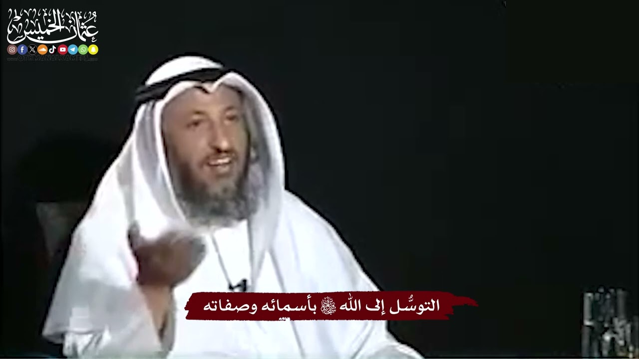 10 - التوسُّل إلى الله تعالى بأسمائه وصفاته - عثمان الخميس