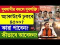 Yuva Shakti Bharosa Card যুবসাথীর বদলে যুবশক্তি অ্যা