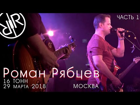 Роман Рябцев - 16 тонн (live) часть 1