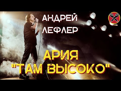 Андрей Лефлер | Ария | Там высоко  | #караокекамикадзе | Музыкальная лотерея