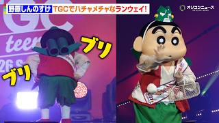 【クレヨンしんちゃん】しんちゃん、TGCでハチャメチャランウェイ！くれまぐにもモテモテ　『TGC teen 2026 Summer』