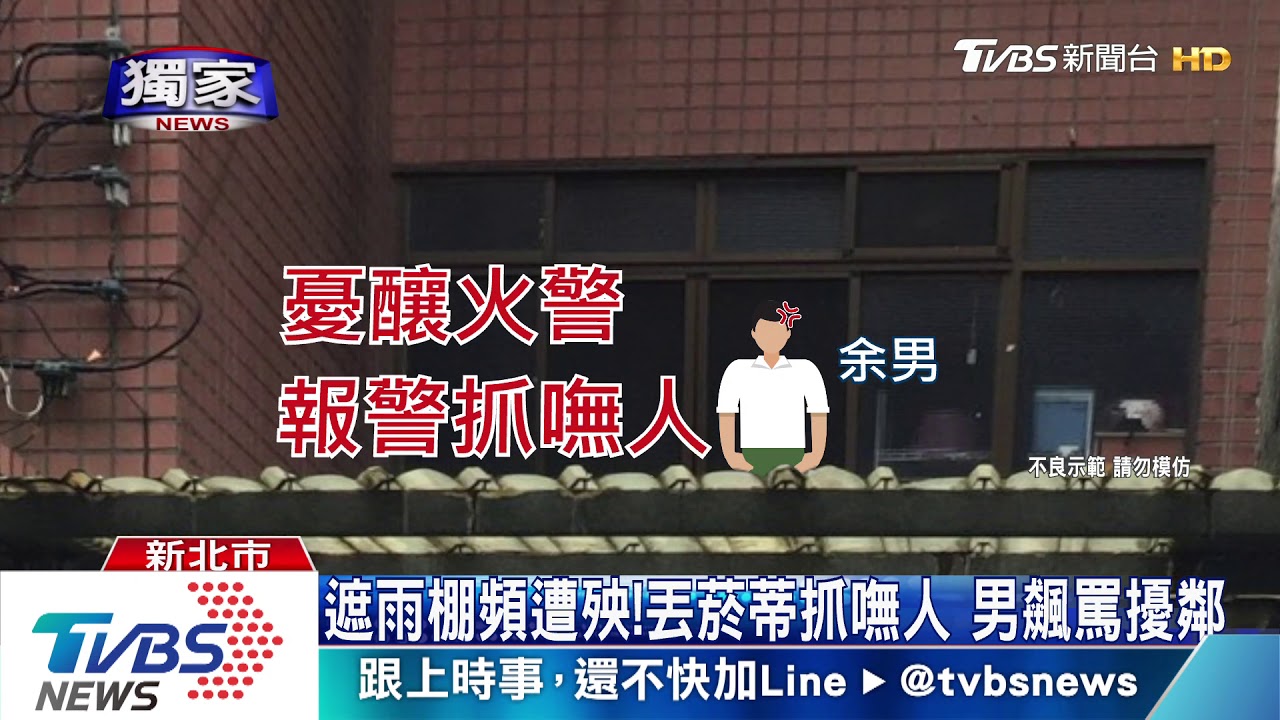 「你再丟」!天降菸蒂憂釀災 男放話縱火嚇鄰
