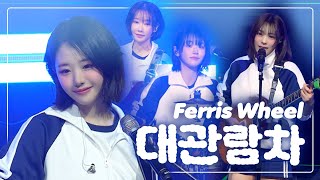 Download lagu QWER - Ferris Wheel (대관람차) Live Showcase Fancam | Band Ver. mp3 Download lagu QWER - Ferris Wheel (대관람차) Live Showcase Fancam | Band Ver. mp3