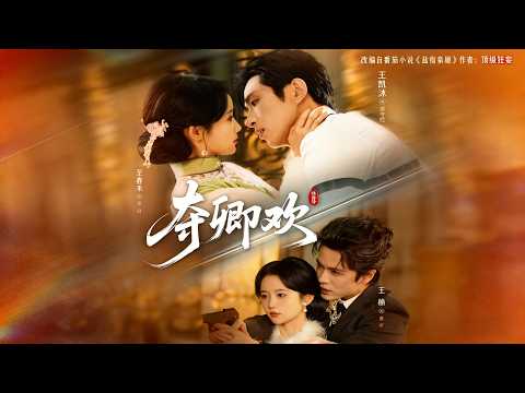 🔥【MULTI SUB】《夺卿欢》【短剧合集】#甜宠 #短剧 #都市 #热血 #短剧全集 #重生 #逆袭 #古装 #战斗 #大陆剧 #热门 #热门短剧推荐 #奈奈剧场