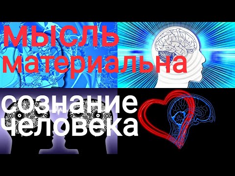 Мысли,  мысль-материальна, сознание человека, мышление человека