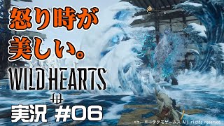 【WILD HEARTS】 #06 羅雪強かった！しかし防具に問題あり