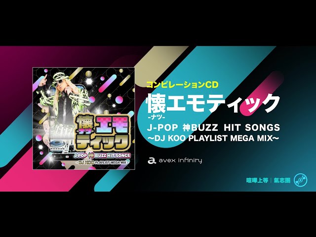 12/7発売「懐-ナツ-エモティック J-POP 神BUZZ HIT SONGS ~DJ KOO PLAYLIST MEGA MIX~」発売記念! 一夜限りのレジェンド・コラボレーション”DJ KOO&MAX スペシャルイベント&特典会”開催決定! 4 YouTubeサムネイル