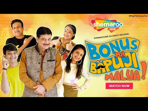 Bonus Ma Bapuji Maliya - Trailer | New Gujarati Natak | ShemarooMe | Ashish Bhatt | Jay Kapadia