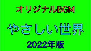 【オリジナルBGM】やさしい世界  2022年版