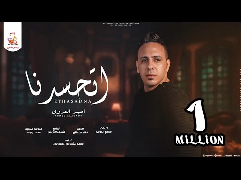 اتحسدنا احمد العدوي
