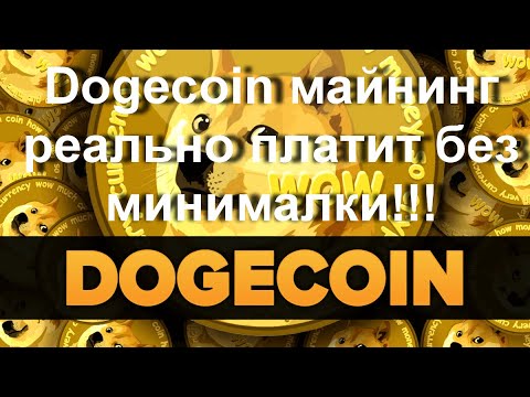 Dogecoin майнинг реально платит без минималки!!!