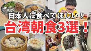 【台湾旅行初心者の方へ】台湾旅行で絶対に失敗しない台湾朝食を厳選して3軒紹介！