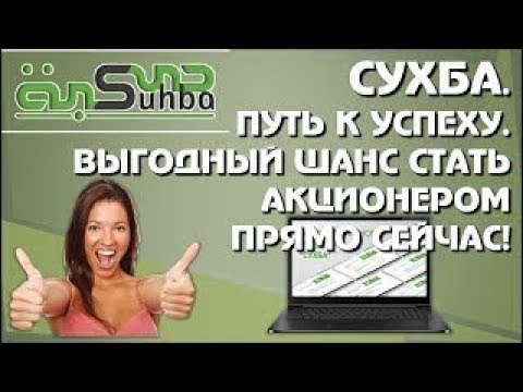 🔞 Сухба Suhba Реальные ОТЗЫВЫ Партнёров и Акционеров 🔞