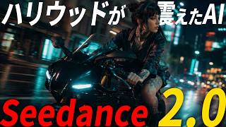 【ハリウッドが震えたAI】 Seedance 2.0×ChatGPT Image 2の最強活用術