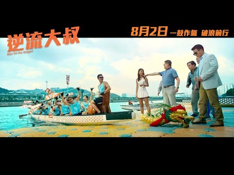 逆流大叔電影海報