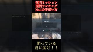 関山南を乗り越えろ！【デルタフォース】