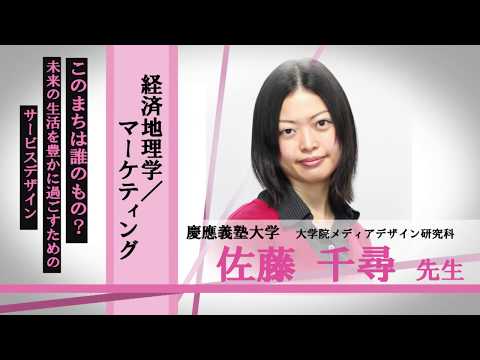 言語文化学科 慶應義塾大学　大学院メディアデザイン研究科　佐藤千尋先生　経済地理学/マーケティング「このまちは誰のもの？　未来の生活を豊かに過ごすためのサービスデザイン」/みらいぶっく　河合塾