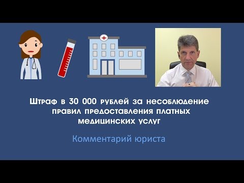 Штраф в 30 000 рублей за несоблюдение правил предоставления платных медицинских услуг
