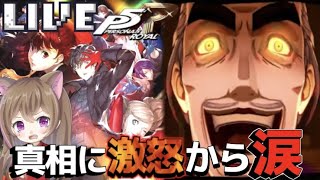 【P5R】名作ゲーム！人生で初めてのペルソナ！【ペルソナ5ザ・ロイヤル】【女性ゲーム実況者 】