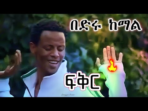 በድሩ ከማል ፍቅር ምርጥ ጉራጊኛ ሙዚቃ, ዘፈን||Bedru Kemal Fikir Best Guragigna Music, Song...