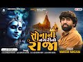 Mahesh Vanzara Sona Ni Nagari No Raja સોના ની નગરી નો રાજા New Krish