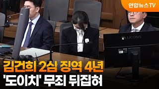 김건희 2심 징역 4년…'도이치' 무죄 뒤집혀 / 연합뉴스TV (YonhapnewsTV)