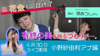 【生歌披露も…】花金に小野アナウンサーと生トークライブ