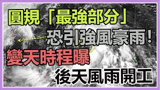 「圓規」週一週二最近台 今晚8點發海警