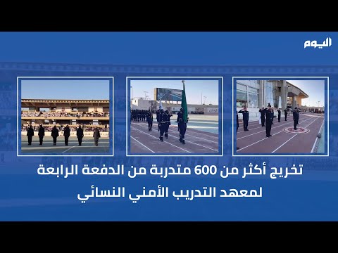 بالفيديو.. تخريج ما يزيد على 600 متدربة من معهد التدريب الأمني