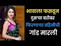 भावाला फसवून दुसऱ्या बरोबर फिरणाऱ्या