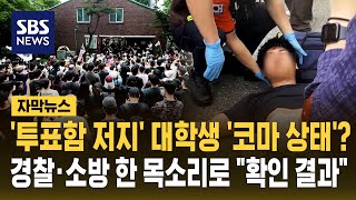 '투표함 저지' 대학생 '코마 상태'?..경찰·소방 한 목소리로 "확인 결과" (자막뉴스) / SBS