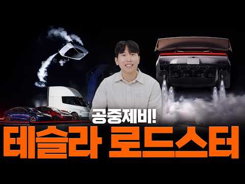 테슬라 로드스터 9년 만에 최초 공개! 로켓 추진 기술 결합한 하늘을 나는 차… 영화가 현실로