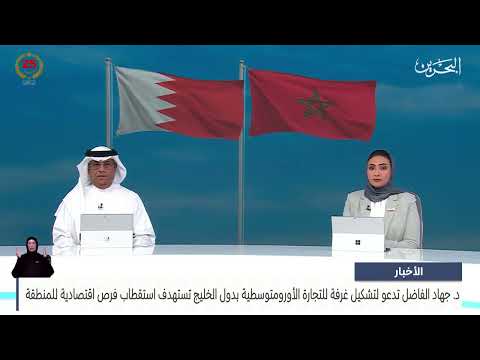 البحرين مركز الأخبار د. جهاد الفاضل تدعو لتشكيل غرفة للتجارة الأورومتوسطية بدول الخليج 11 07 2024