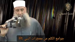 صورة جوامع الكلم من معجزات النبي ﷺ| درس للشيخ الحويني