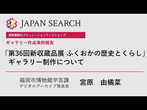 人文学科 【キュレーションワークショップ】事例報告①福岡市博物館（宮原 由橘菜 氏）