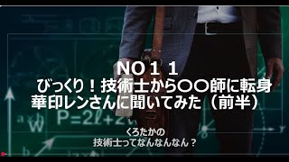 No11　びっくり！技術士から〇〇師に転身　華印レンさんに聞いてみた（前半）