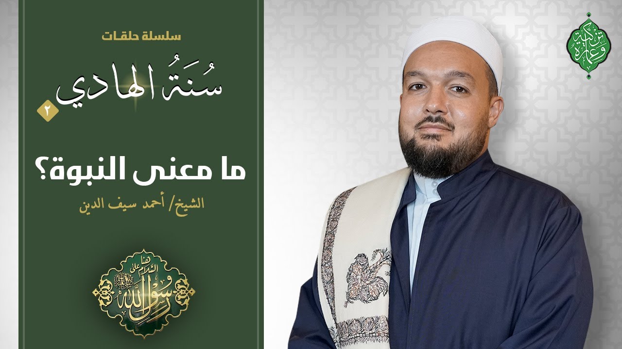 الحلقة الثانية | ما معنى النبوة | الشيخ أحمد سيف الدين | سنة الهاديﷺ