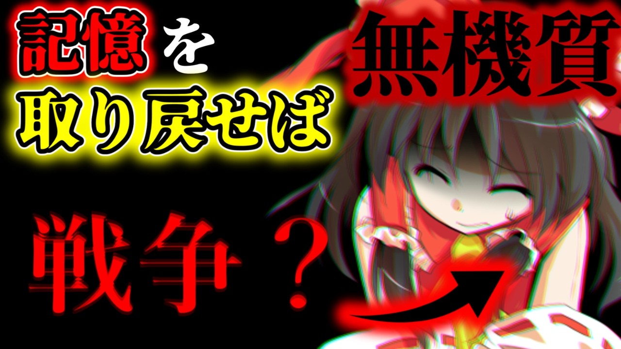 【ゆっくり茶番劇】記憶は取り戻すべき…？新しい仲間はゆで卵を作りたい。《心が読める無機質男の幻想入り》【30話】