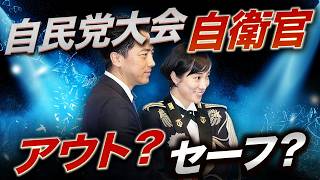 現役自衛官が自民党大会に登壇…これはアウトか？マスコミが触れない核心