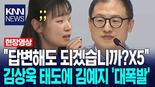 김상욱 태도에 김예지 '대폭발'